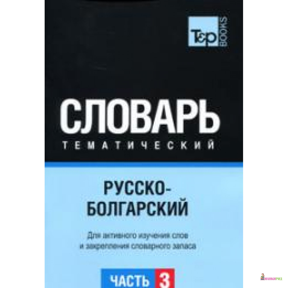 Русско-болгарский тематический словарь. Часть 3 - Ти энд Пи Букс Паблишинг - 151073
Русско-болгарский тематический словарь. Часть 3 - Ти энд Пи Букс Паблишинг - 151073
