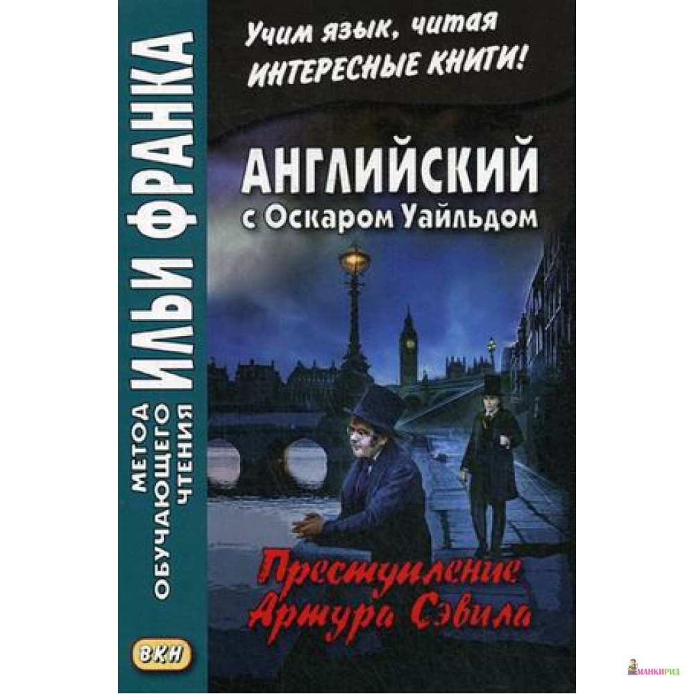 Английский с Оскаром Уайльдом. Преступление Артура Сэвила - Андрей Еремин - Восточная книга - 638055
Английский с Оскаром Уайльдом. Преступление Артура Сэвила - Андрей Еремин - Восточная книга - 638055