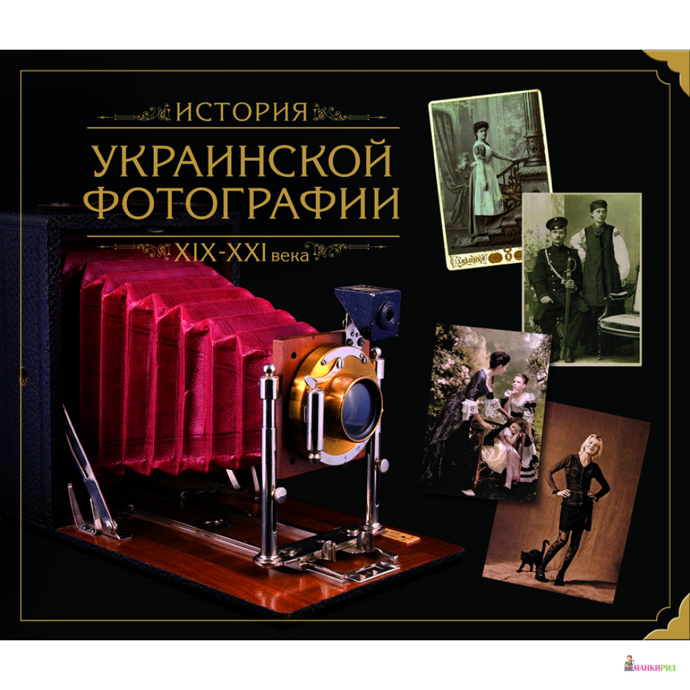 История украинской фотографии ХІХ - ХХІ века - Александр Трачун - Балтия Друк - 438305
История украинской фотографии ХІХ - ХХІ века - Александр Трачун - Балтия Друк - 438305
