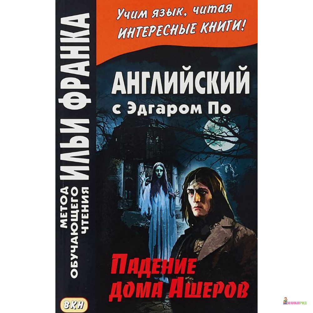 Английский с Эдгаром По. Падение дома Ашеров - Эдгар Аллан По - Восточная книга - 638061
Английский с Эдгаром По. Падение дома Ашеров - Эдгар Аллан По - Восточная книга - 638061
