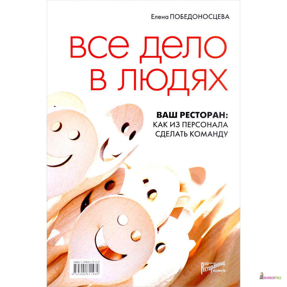 Все дело в людях. Ваш ресторан. Как из персонала сделать команду - Елена Победоносцева - Ресторанные ведомости - 551808
Все дело в людях. Ваш ресторан. Как из персонала сделать команду - Елена Победоносцева - Ресторанные ведомости - 551808