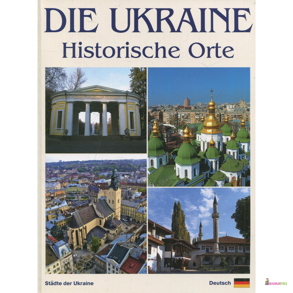 Фотоальбом. Украина. Исторические места / Die Ukraine. Historische Orte - Сергей Удовик - Ваклер - 453631
Фотоальбом. Украина. Исторические места / Die Ukraine. Historische Orte - Сергей Удовик - Ваклер - 453631