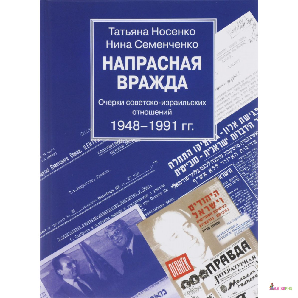 Напрасная вражда. Очерки советско-израильских отношений 1948 - 1991 гг. - Нина Семенченко - Институт Востоковедения РАН - 729584
Напрасная вражда. Очерки советско-израильских отношений 1948 - 1991 гг. - Нина Семенченко - Институт Востоковедения РАН - 729584