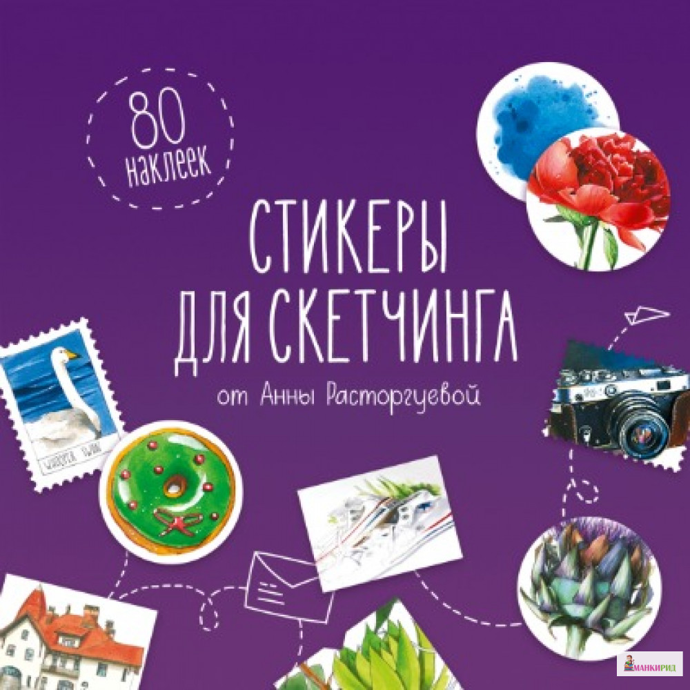 Стикеры для скетчинга от Анны Расторгуевой - Анна Расторгуева - Манн, Иванов и Фербер - 720189
Стикеры для скетчинга от Анны Расторгуевой - Анна Расторгуева - Манн, Иванов и Фербер - 720189