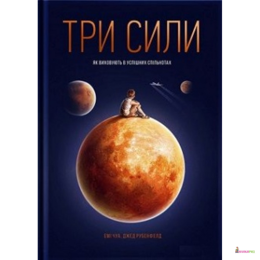 Три сили. Як виховують в успішних спільнотах - Эми Чуа - Yakaboo Publishing - 623670
Три сили. Як виховують в успішних спільнотах - Эми Чуа - Yakaboo Publishing - 623670