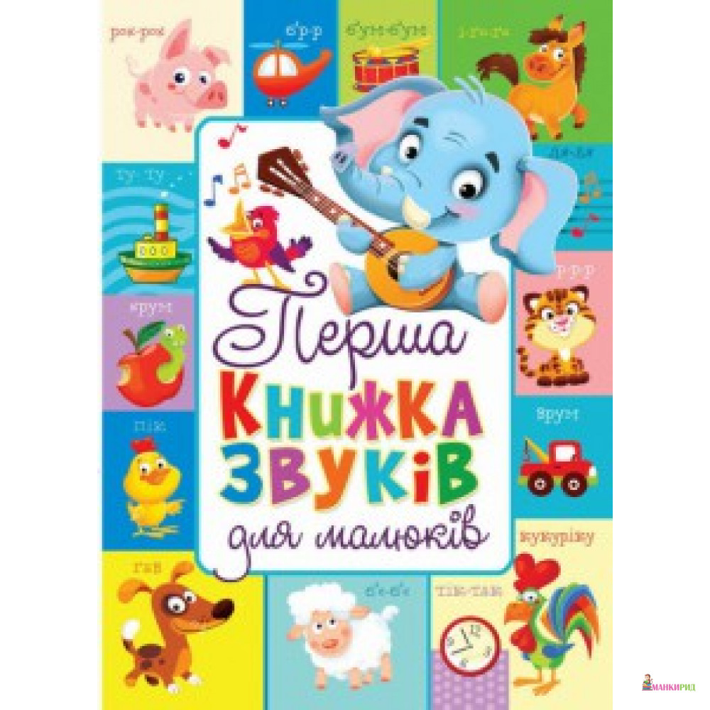 Книга-картонка «Перша книжка звуків для малюків» (укр.) (9789669366696) - Кристал Бук - 633002
Книга-картонка «Перша книжка звуків для малюків» (укр.) (9789669366696) - Кристал Бук - 633002