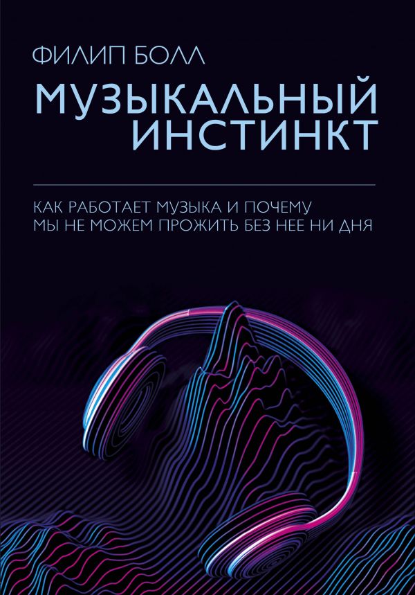 Музыкальный инстинкт. Как работает музыка и почему мы не можем прожить без нее ни дня
Музыкальный инстинкт. Как работает музыка и почему мы не можем прожить без нее ни дня