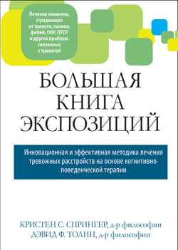 Большая книга экспозиций: инновационная и эффективная методика лечения тревожных расстройств на основе когнитивно-поведенческой терапии
Большая книга экспозиций: инновационная и эффективная методика лечения тревожных расстройств на основе когнитивно-поведенческой терапии