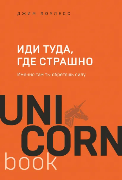 Иди туда, где страшно. Именно там ты обретешь силу - Джим Лоулесс (9789669938640)
Иди туда, где страшно. Именно там ты обретешь силу - Джим Лоулесс (9789669938640)