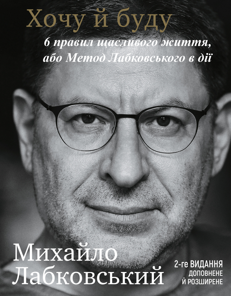 Хочу й буду. 6 правил щасливого життя, або Метод Лабковського в дії (9789669939999)
Хочу й буду. 6 правил щасливого життя, або Метод Лабковського в дії (9789669939999)