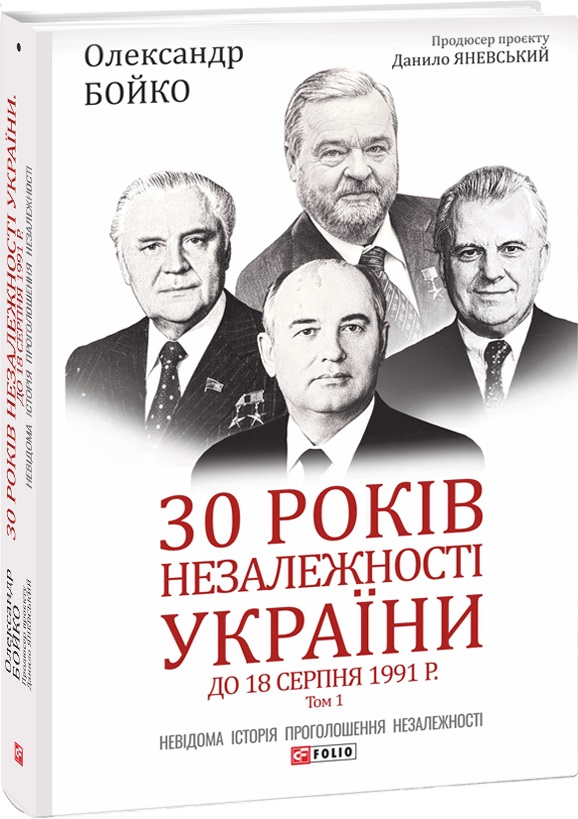 30 років незалежності України. Т ом 1. До 18 серпня 1991 року - Бойко О. (9789660397460)
30 років незалежності України. Т ом 1. До 18 серпня 1991 року - Бойко О. (9789660397460)