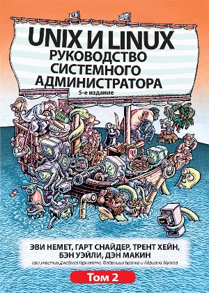 Unix и Linux. Руководство системного администратора, 5-е издание. Том 2 - Эви Немет
Unix и Linux. Руководство системного администратора, 5-е издание. Том 2 - Эви Немет