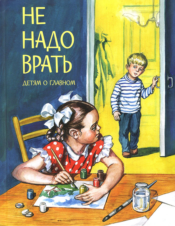 Не надо врать - Валентина Осеева, Лев Толстой, Леонид Пантелеев, Михаил Зощенко (978-5-00132-214-6)
Не надо врать - Валентина Осеева, Лев Толстой, Леонид Пантелеев, Михаил Зощенко (978-5-00132-214-6)