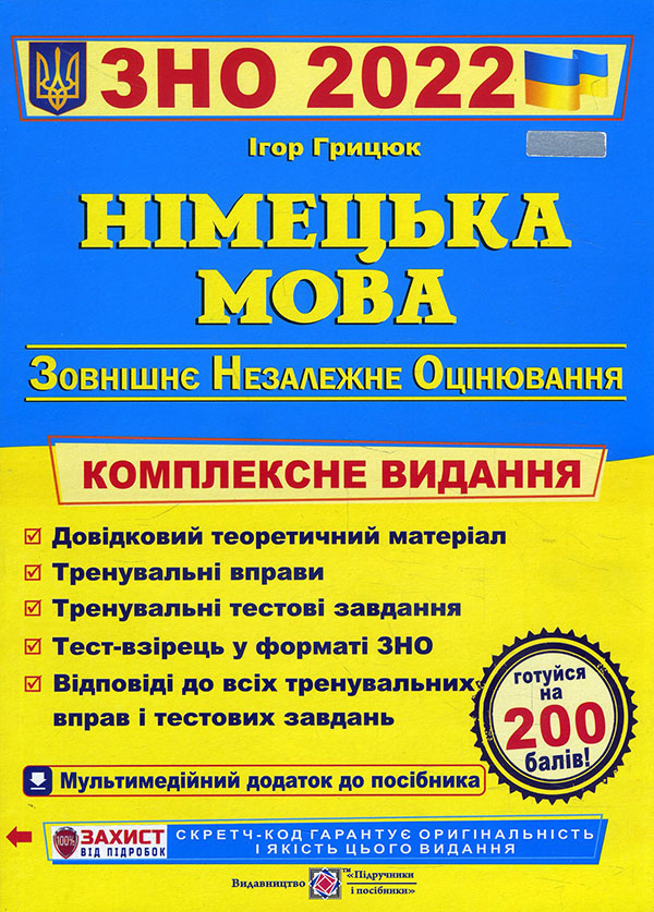 Німецька мова ЗНО 2022. Комплексна підготовка до ЗНО - Ігор Грицюк (978-966-07-3701-3)
Німецька мова ЗНО 2022. Комплексна підготовка до ЗНО - Ігор Грицюк (978-966-07-3701-3)