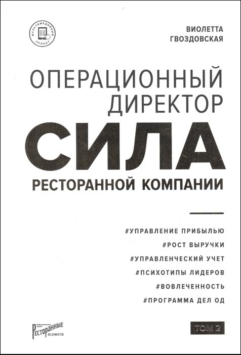 Операционный директор. Сила ресторанной компании. Том 2 - Виолетта Гвоздовская (978-5-6044967-7-0)
Операционный директор. Сила ресторанной компании. Том 2 - Виолетта Гвоздовская (978-5-6044967-7-0)
