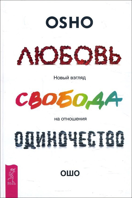 Любовь, свобода, одиночество. Новый взгляд на отношения - Раджниш Ошо (978-5-9573-3110-0)
Любовь, свобода, одиночество. Новый взгляд на отношения - Раджниш Ошо (978-5-9573-3110-0)