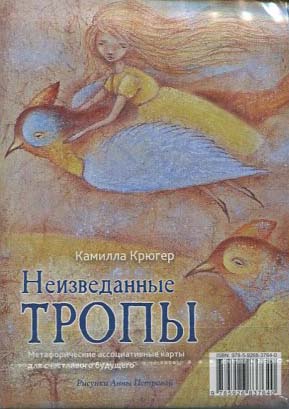 Неизведанные тропы. Метафорические ассоциативные карты для счастливого будущего - Камилла Крюгер (978-5-9268-3764-0)
Неизведанные тропы. Метафорические ассоциативные карты для счастливого будущего - Камилла Крюгер (978-5-9268-3764-0)