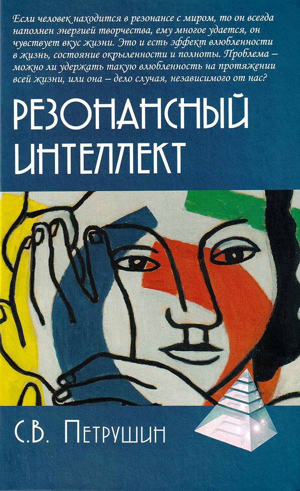 Резонансный интеллект. Искусство понимания, управления и гармонии - Сергей Петрушин (978-5-8291-3821-9)
Резонансный интеллект. Искусство понимания, управления и гармонии - Сергей Петрушин (978-5-8291-3821-9)