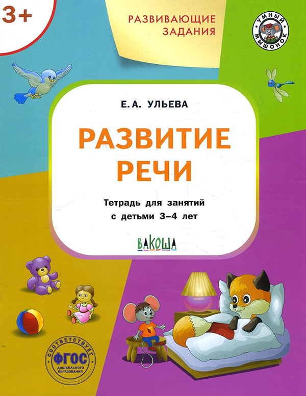 Развитие речи. Развивающие задания. Тетрадь для занятий с детьми 3-4 лет - Елена Ульева (978-5-00132-253-5)
Развитие речи. Развивающие задания. Тетрадь для занятий с детьми 3-4 лет - Елена Ульева (978-5-00132-253-5)