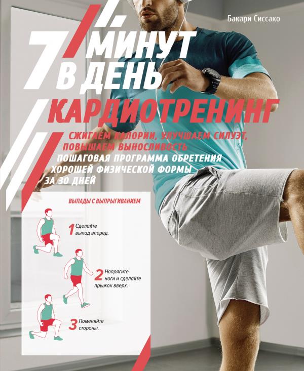 Кардиотренинг. 7 минут в день. Сжигаем калории, улучшаем силуэт, повышаем выносливость. Пошаговая программа обретения хорошей физической формы за 30 дней - Бакари Сиссако (978-5-389-18444-2)
Кардиотренинг. 7 минут в день. Сжигаем калории, улучшаем силуэт, повышаем выносливость. Пошаговая программа обретения хорошей физической формы за 30 дней - Бакари Сиссако (978-5-389-18444-2)