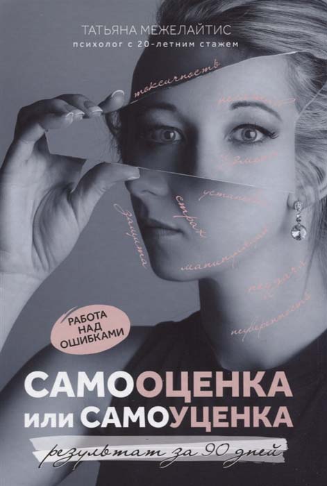Самооценка или самоуценка. Работа над ошибками: результат за 90 дней - Татьяна Межелайтис (978-5-222-33883-4)
Самооценка или самоуценка. Работа над ошибками: результат за 90 дней - Татьяна Межелайтис (978-5-222-33883-4)