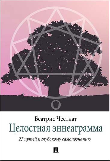 Целостная эннеаграмма. 27 путей к глубокому самопознанию - Беатрис Честнат (978-5-9988-1375-7)
Целостная эннеаграмма. 27 путей к глубокому самопознанию - Беатрис Честнат (978-5-9988-1375-7)