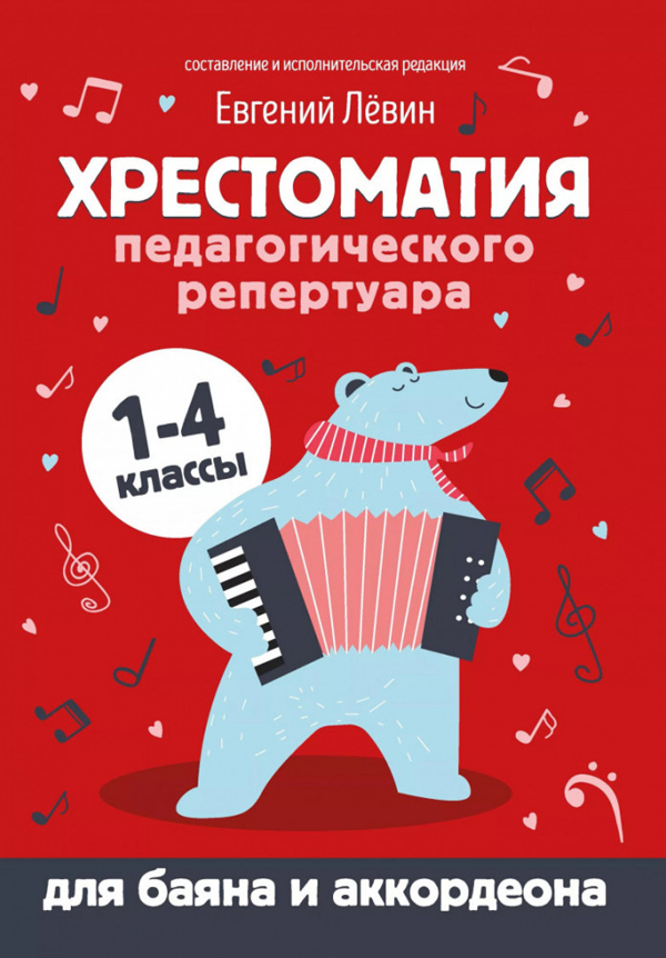 Хрестоматия педагогического репертуара для баяна и аккордеона. 1-4 классы - (979-0-66003-742-3)
Хрестоматия педагогического репертуара для баяна и аккордеона. 1-4 классы - (979-0-66003-742-3)