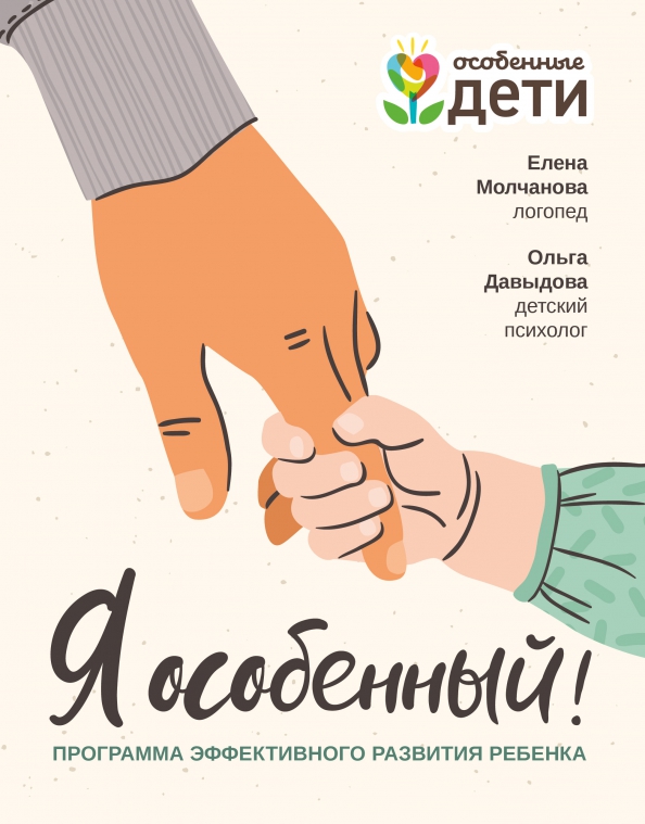 Я особенный. Программа эффективного развития ребенка - Елена Молчанова, Ольга Давыдова (978-5-222-34279-4)
Я особенный. Программа эффективного развития ребенка - Елена Молчанова, Ольга Давыдова (978-5-222-34279-4)