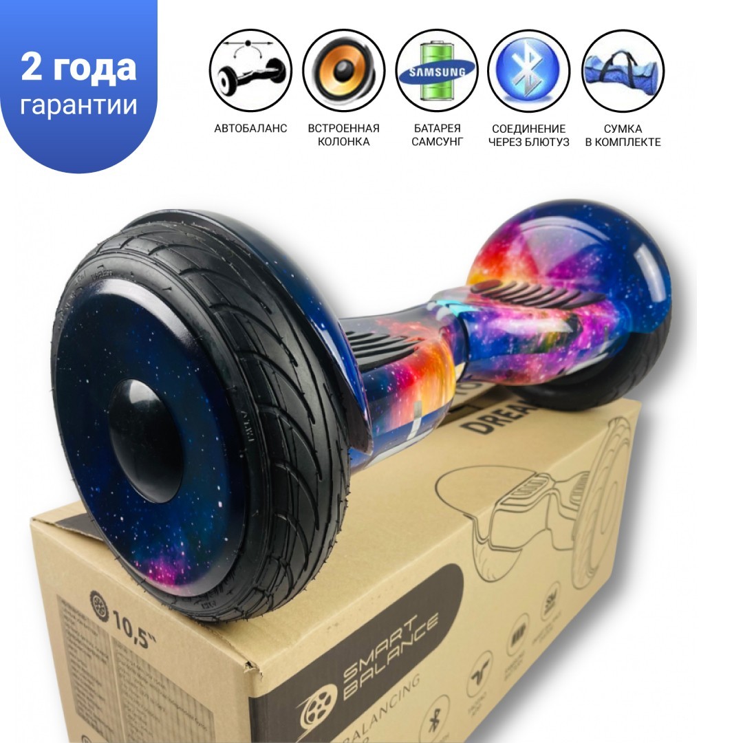 Гироборд Smart Balance 10,5 дюймов" PRO 2021 Галактика АКБ Samsung 4400mAh / 1200Вт Bluetooth-колонка и LED — подсветка колес
Гироборд Smart Balance 10,5 дюймов" PRO 2021 Галактика АКБ Samsung 4400mAh / 1200Вт Bluetooth-колонка и LED — подсветка колес