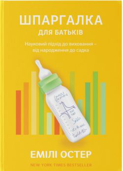 Шпаргалка для батьків. Науковий підхід для спокійних батьків – від народження до садочка
Шпаргалка для батьків. Науковий підхід для спокійних батьків – від народження до садочка
