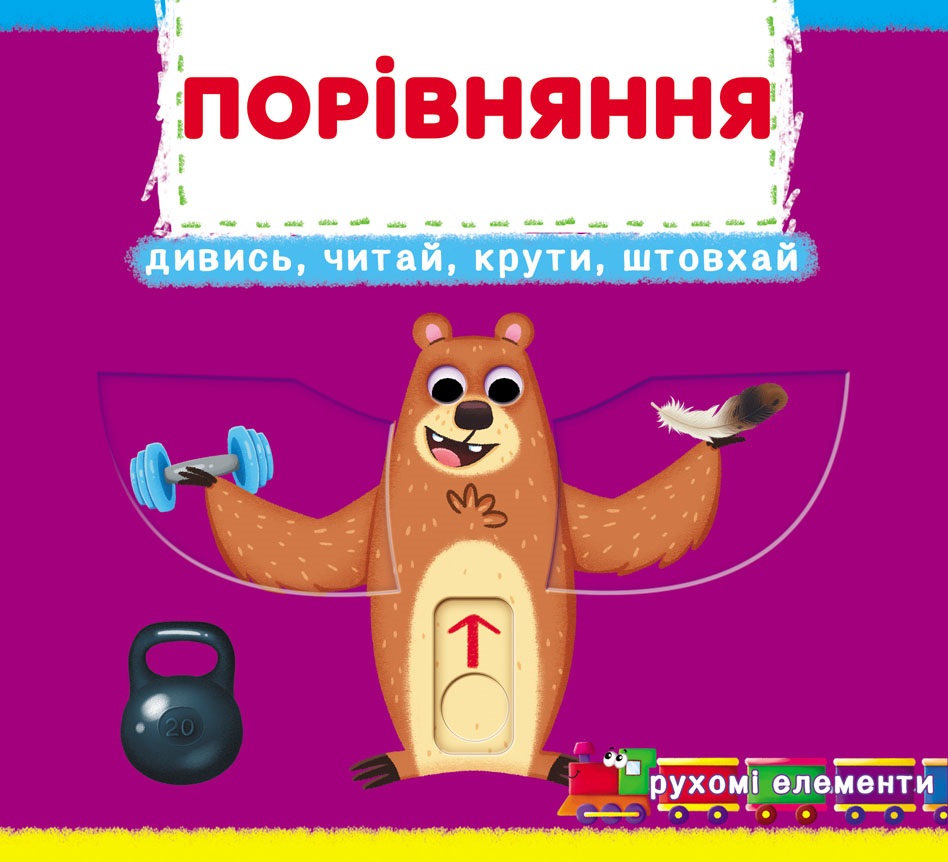 Перша книжка з рухомими елементамими. Порівняння. Дізнайся, грай, крути, штовхай (9789669878786)
Перша книжка з рухомими елементамими. Порівняння. Дізнайся, грай, крути, штовхай (9789669878786)