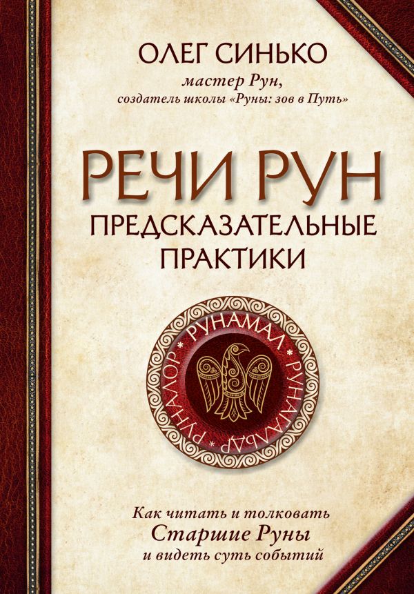 Речи рун. Предсказательные практики. Как читать и толковать Старшие Руны и видеть суть событий (твердый переплет)
Речи рун. Предсказательные практики. Как читать и толковать Старшие Руны и видеть суть событий (твердый переплет)