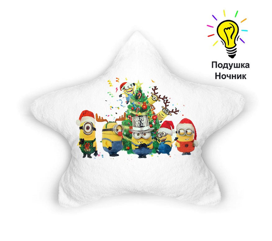 Ночник Светящаяся подушка-игрушка "New Year Minions" ТМ "Хохлодушки" 3 в 1 в форме звезды габардин (белый) 107g_w
Ночник Светящаяся подушка-игрушка "New Year Minions" ТМ "Хохлодушки" 3 в 1 в форме звезды габардин (белый) 107g_w