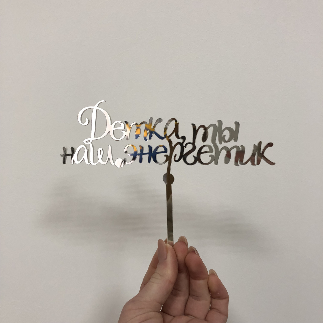 Топпер фигурка на торт зеркальный двухсторонний Manific Decor Детка ты наш энергетик
Топпер фигурка на торт зеркальный двухсторонний Manific Decor Детка ты наш энергетик