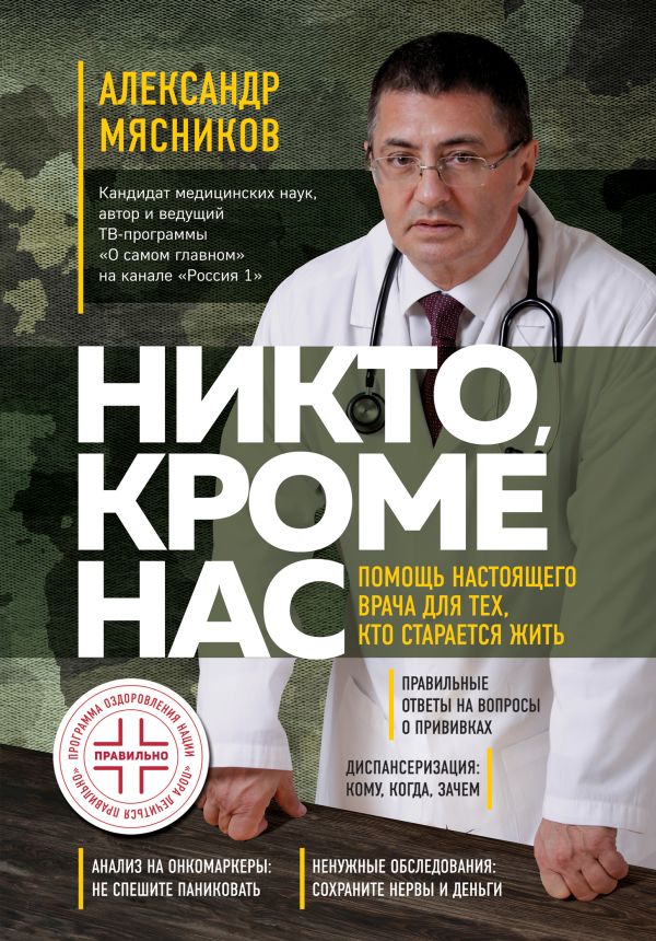 Никто, кроме нас. Помощь настоящего врача для тех, кто старается жить (твердый переплет)
Никто, кроме нас. Помощь настоящего врача для тех, кто старается жить (твердый переплет)