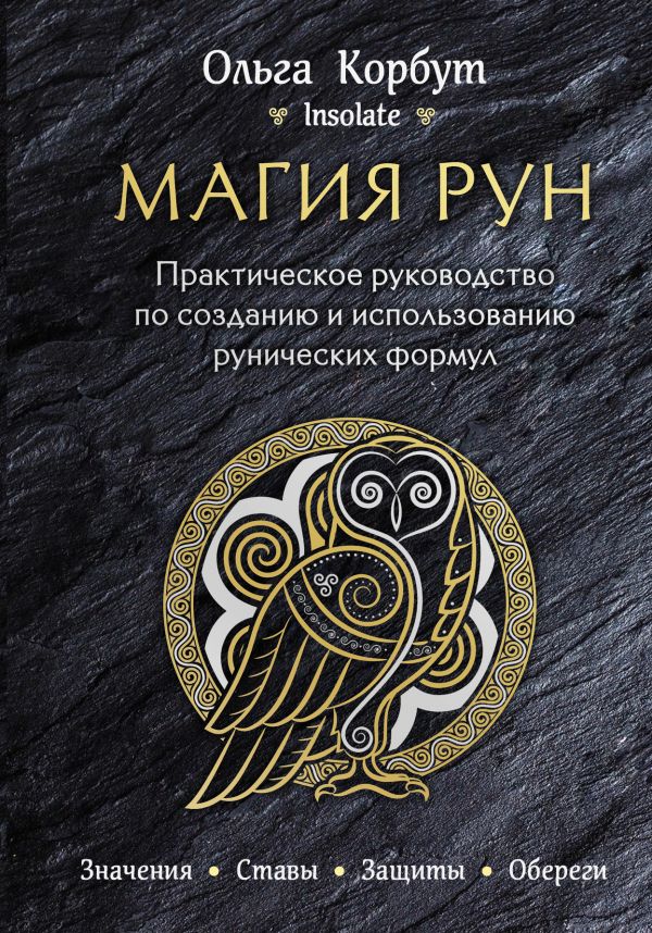 Магия рун. Практическое руководство по созданию и использованию рунических формул (твердый переплет)
Магия рун. Практическое руководство по созданию и использованию рунических формул (твердый переплет)