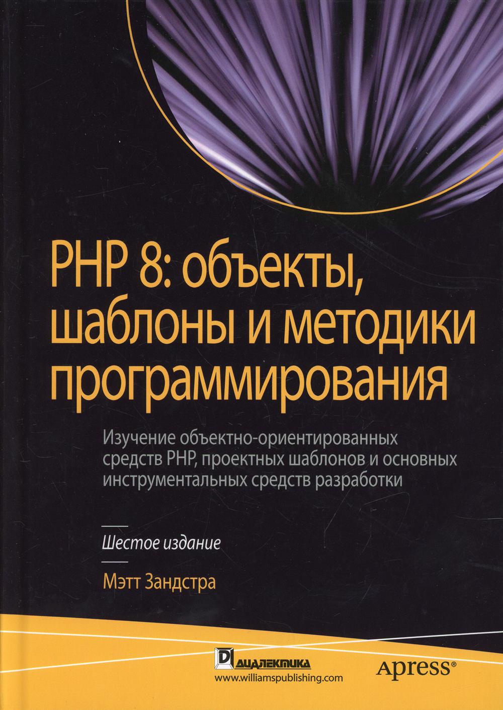 PHP 8: объекты, шаблоны и методики программирования. 6-е издание - Мэтт Зандстра (9785907458239)
PHP 8: объекты, шаблоны и методики программирования. 6-е издание - Мэтт Зандстра (9785907458239)