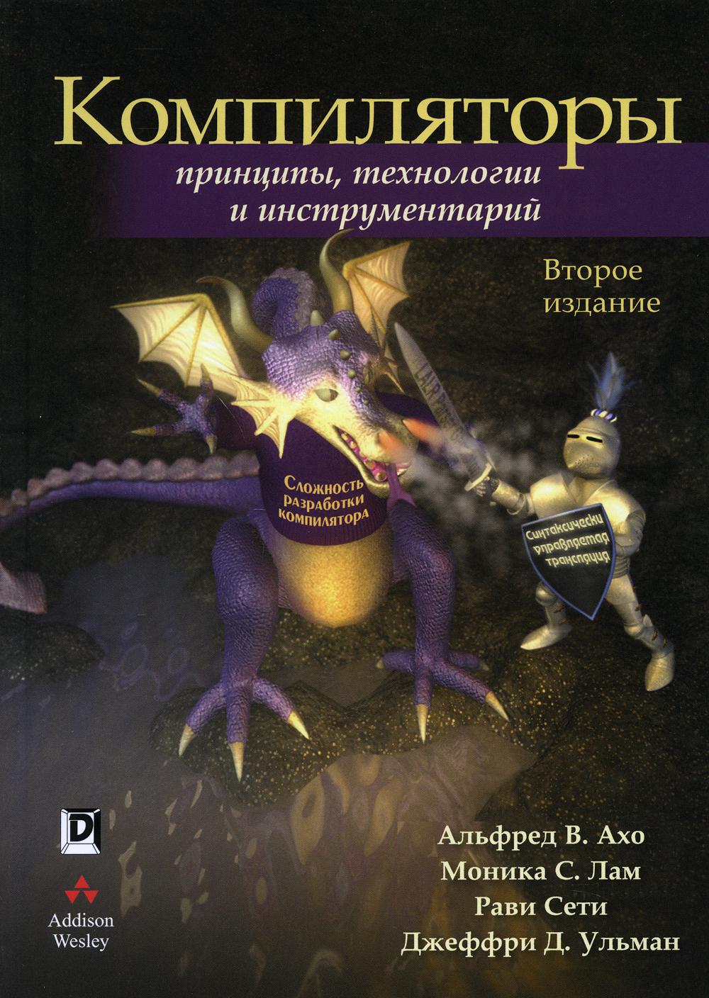 Компиляторы: принципы, технологии и инструментарий. 2-е издание - Альфред В. Ахо, Моника С. Лам, Рави Сети, Джеффри Д. Ульман (9785907114289)
Компиляторы: принципы, технологии и инструментарий. 2-е издание - Альфред В. Ахо, Моника С. Лам, Рави Сети, Джеффри Д. Ульман (9785907114289)