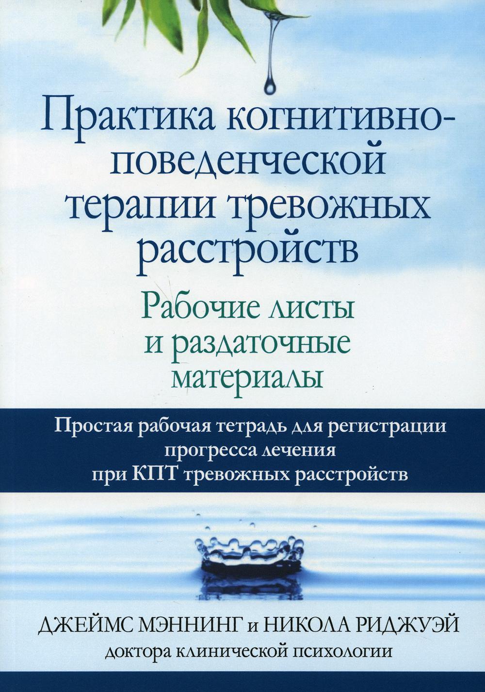Практика когнитивно-поведенческой терапии тревожных расстройств. Рабочие листы и раздаточные материалы - Джеймс Мэннинг, Никола Риджуэй (9785907365575)
Практика когнитивно-поведенческой терапии тревожных расстройств. Рабочие листы и раздаточные материалы - Джеймс Мэннинг, Никола Риджуэй (9785907365575)