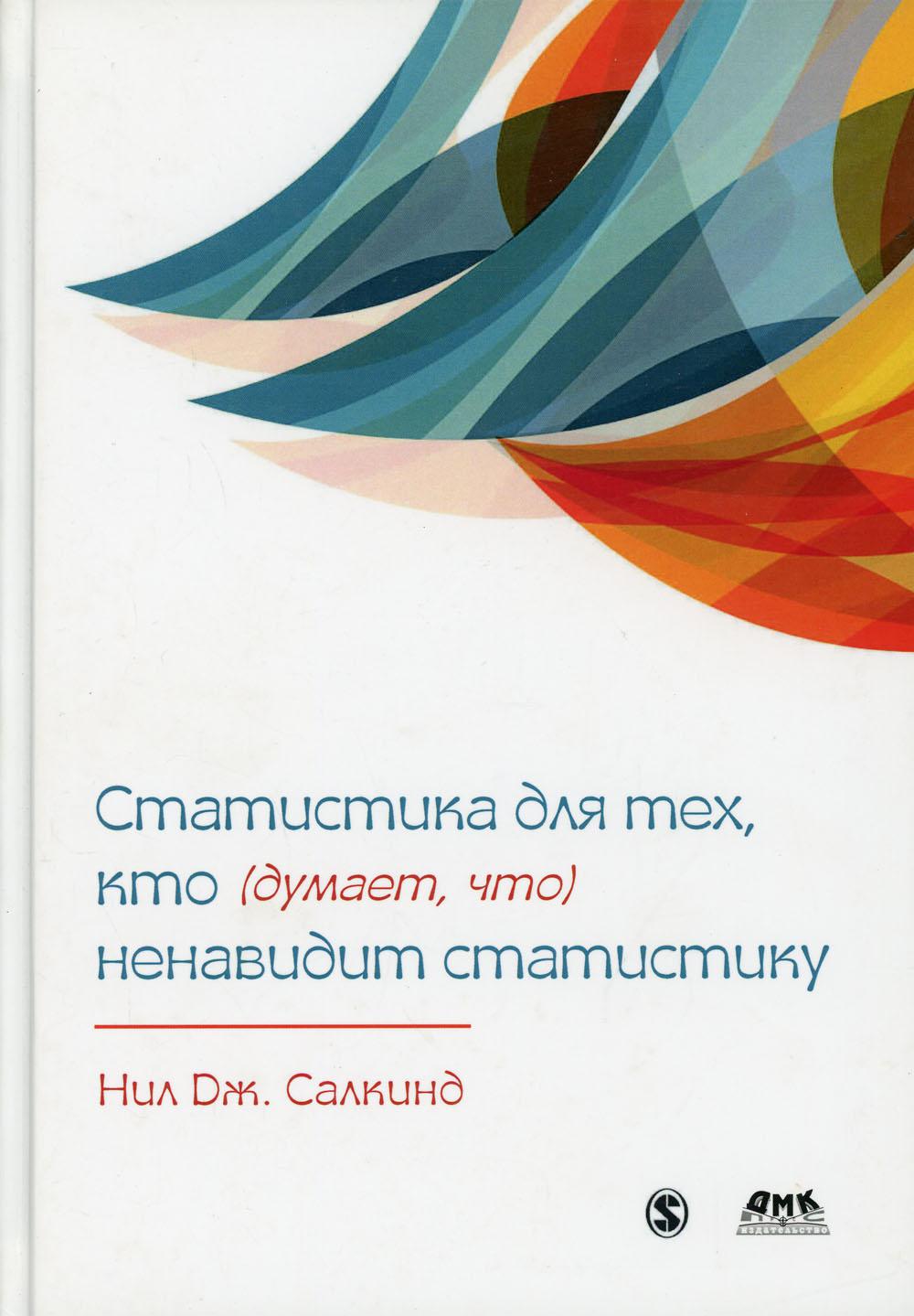 Статистика для тех, кто (думает, что) ненавидит статистику - Нил ДЖ. Салкинд (9785970607527)
Статистика для тех, кто (думает, что) ненавидит статистику - Нил ДЖ. Салкинд (9785970607527)