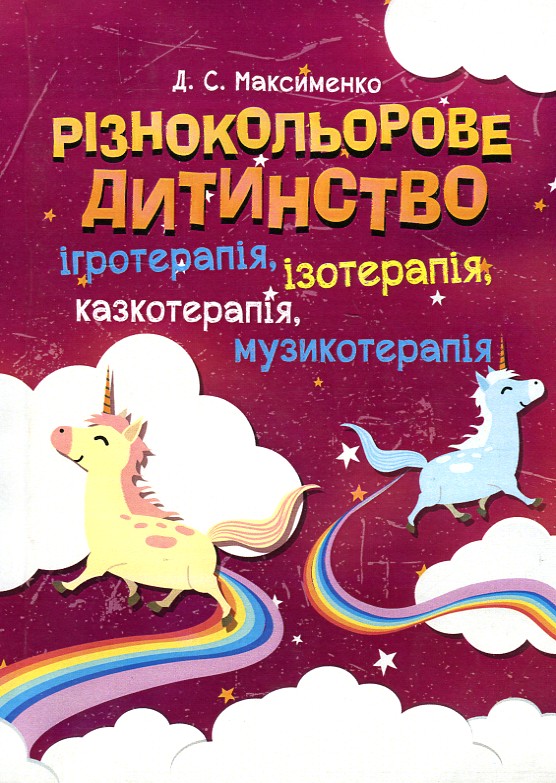Різнокольорове дитинство: ігротерапія, казкотерапія, ізотерапія, музикотерапія. Практична психологія (мг)
Різнокольорове дитинство: ігротерапія, казкотерапія, ізотерапія, музикотерапія. Практична психологія (мг)