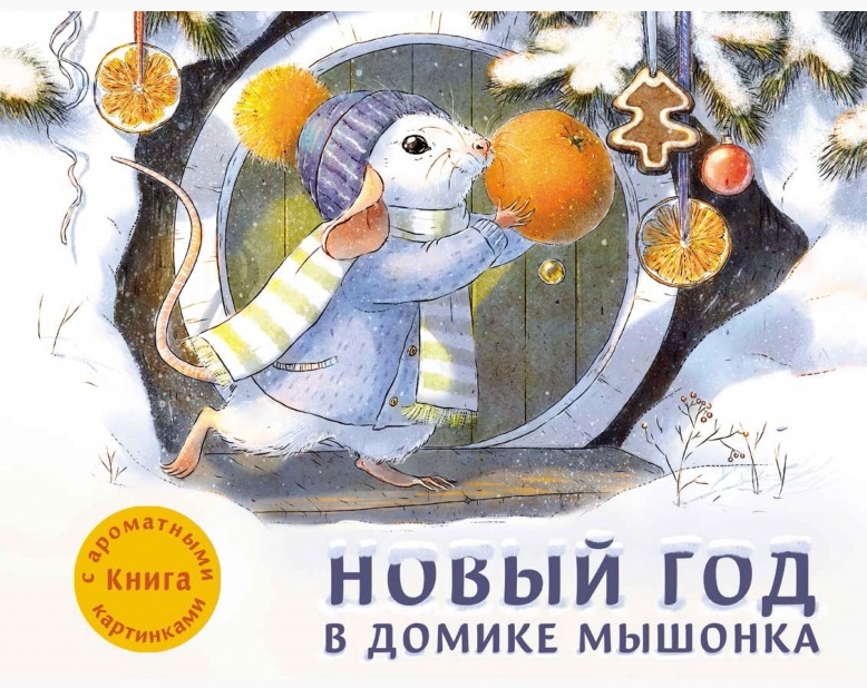 Новый год в домике Мышонка. Книга с ароматными картинками (твердый переплет)
Новый год в домике Мышонка. Книга с ароматными картинками (твердый переплет)