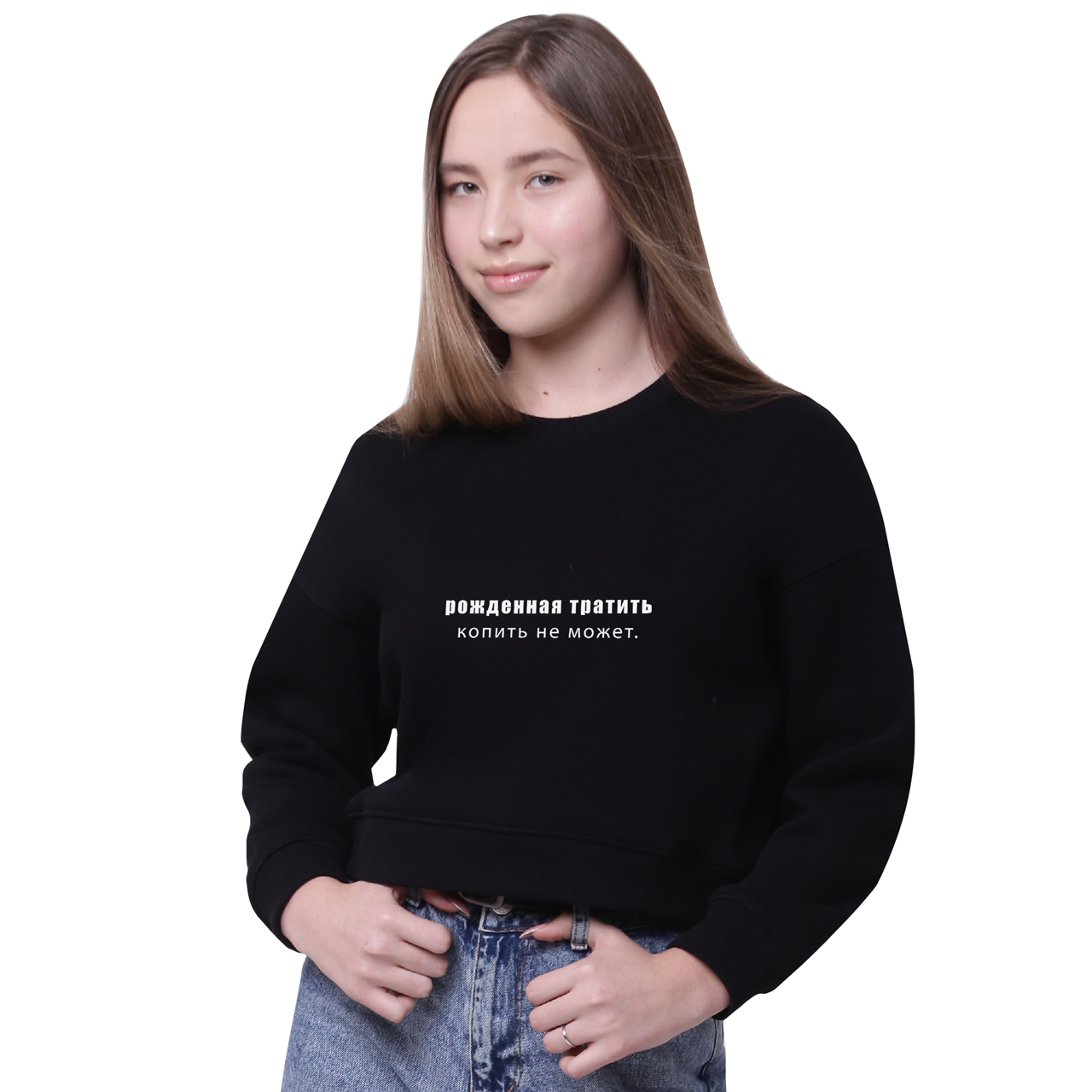 Свитшот женский Рожденная тратить копить не может (Born to spend cannot accumulate) Черный (35960-1789-11, Свитшот женский Рожденная тратить копить не может (Born to spend cannot accumulate) Черный (35960-1789-11) S
Свитшот женский Рожденная тратить копить не может (Born to spend cannot accumulate) Черный (35960-1789-11, Свитшот женский Рожденная тратить копить не может (Born to spend cannot accumulate) Черный (35960-1789-11) S