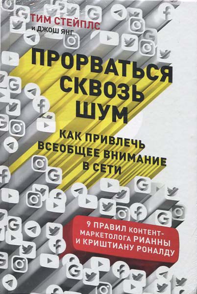 Прорваться сквозь шум. Как привлечь всеобщее внимание в сети - Джош Янг (978-5-9614-3004-2)
Прорваться сквозь шум. Как привлечь всеобщее внимание в сети - Джош Янг (978-5-9614-3004-2)