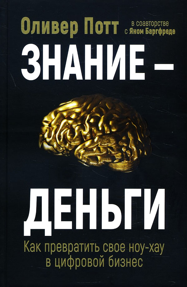 Знание - деньги. Как превратить свое ноу-хау в цифровой бизнес - Оливер Потт, Ян Баргфреде (978-985-15-4974-6)
Знание - деньги. Как превратить свое ноу-хау в цифровой бизнес - Оливер Потт, Ян Баргфреде (978-985-15-4974-6)