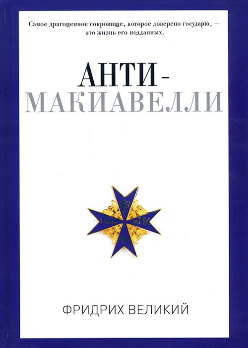 Анти-Макиавелли, или Опыт возражения на Макиавеллиеву науку об образе государственного правления - Фридрих Великий (978-5-521-00720-2)
Анти-Макиавелли, или Опыт возражения на Макиавеллиеву науку об образе государственного правления - Фридрих Великий (978-5-521-00720-2)