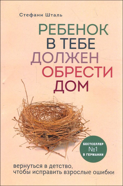 Ребенок в тебе должен обрести дом. Вернуться в детство, чтобы исправить взрослые ошибки - Стефани Шталь (978-966-993-024-8)
Ребенок в тебе должен обрести дом. Вернуться в детство, чтобы исправить взрослые ошибки - Стефани Шталь (978-966-993-024-8)