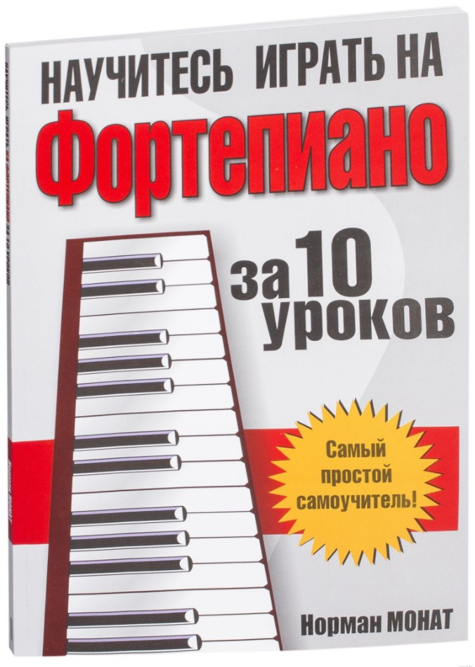 Книга Научитесь играть на фортепиано за 10 уроков. Автор - Норман Монат (Попурри)
Книга Научитесь играть на фортепиано за 10 уроков. Автор - Норман Монат (Попурри)