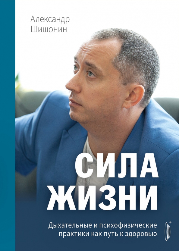 Александр Шишонин: Сила жизни. Дыхательные и психофизические практики как путь к здоровью
Александр Шишонин: Сила жизни. Дыхательные и психофизические практики как путь к здоровью