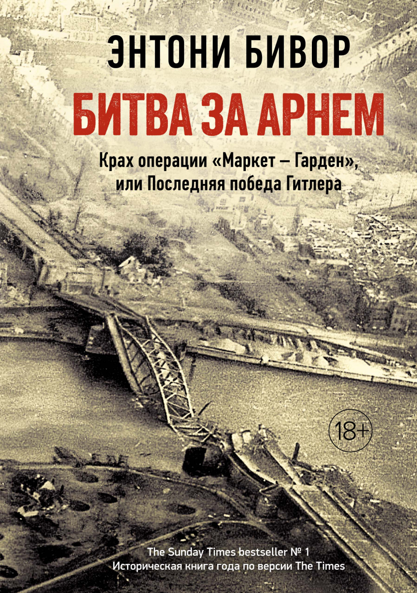 Битва за Арнем. Крах операции «Маркет – Гарден», или Последняя победа Гитлера (твердый переплет)
Битва за Арнем. Крах операции «Маркет – Гарден», или Последняя победа Гитлера (твердый переплет)